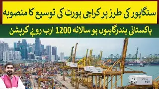 Karachi Port Expansion Project started like Singapore port | Rich Pakistan