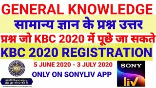 KBC 2020 :ONLINE REGISTRATION  25 JUNE - 3JULY|सामान्य ज्ञान |AUDITION QUESTION & ANSWER|IVRCALL|NTC
