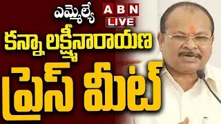 🔴LIVE : MLA Kanna Lakshminarayana Press Meet || ABN