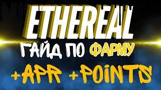 Ethereal - фармим early! А также 27% APR + поинты Ethena
