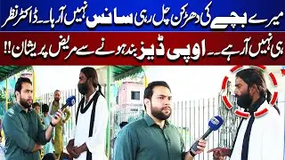 &ldquo;My Child&rsquo;s Heart Is Beating, But He&rsquo;s Not Breathing&rdquo; No Doctors Available Amid OPD Closure |Tamasha