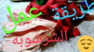 👚👚👚طريقة جديده لعمل الشرشوبه الاصليه👕👕👕