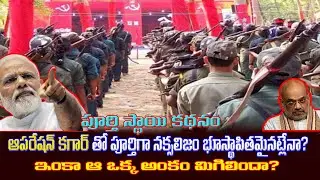 OPERATION KAGAR COPLETELY SUCCESS OR NOT | NAXALS MOVEMENT GOING OR STOPED| SAVYASAACHI CHANNEL
