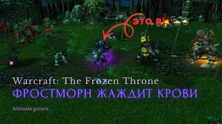 ФРОСТМОРН ЖАЖДИТ КРОВИ