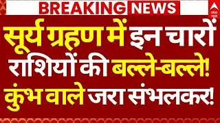 Aaj Ka Rashifal LIVE: सूर्य ग्रहण में इन राशियों की बल्ले-बल्ले! | Surya Grahan | 17 Feb 2026