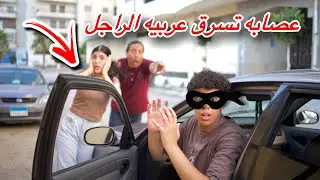 بنت تفعل شئ غير متوقع مع راجل غني - خطتت انها تسررق عربيته 😱!!