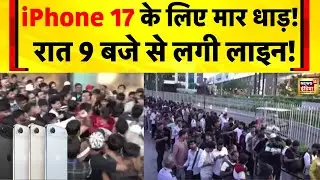 iPhone 17 खरीदने के लिए लगी लंबी कतारें | Apple | Mumbai News | Delhi News | Bengaluru News