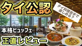 タイ料理苦手な人が『タイ政府公認』ビュッフェを正直レビューしたら…まさかの結果に！