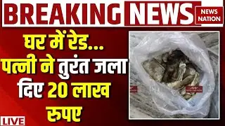 Bihar News LIVE: Patna में EOU की Raid, Engineer की पत्नी ने लगा दी नोटों में आग | Hindi News