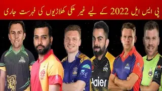HBL PSL 2022 | All Teams New Foreign Players List | All Teams Foreign Players List For PSL 2022 |