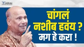 चांगलं नशीब हवंय? मग हे करा- Satguru Shri Wamanrao Pai | सद्गुरू श्री वामनराव पै