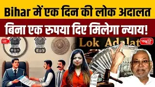 Bihar&rsquo;s One-Day Lok Adalat: Justice Without Paying a Single Rupee! | Big Relief for Common People