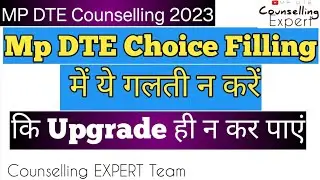 mp dte choice filling की ऐसी problem जिससे upgrade ही नही कर सकते | #mpdte #mpdtecounselling