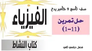 تمرين (11-1) : مصادر الطاقة المتجددة ومصادر الطاقة غير المتجددة صف تاسع 9 كامبريدج احمد عبد النبي