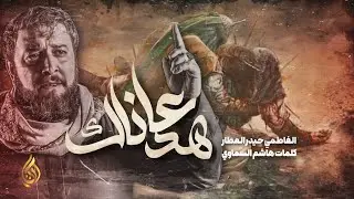 عاهدناك | الرادود الفاطمي حيدر العطار