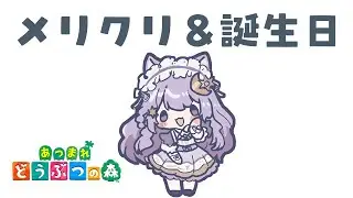 【あつ森】久しぶりなんだけど、祝ってもらえるかな…【鈴鹿のえる / #のえる調合中】