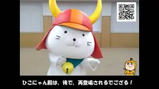 おしえて！ひこにゃんと彦根のひみつ　その３