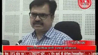 नूतन जिल्हाधिकाऱ्यांनी पदभार स्वीकारला...नाशिक