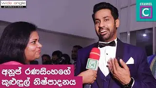 අනූජ් රණසිංහගේ කුළුඳුල් නිර්මාණය... | Anuj Ranasinghe | Sedha Mawathe Movie | Channel C | Film Hall