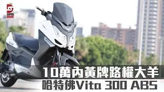 【10萬內買黃牌】試駕哈特佛Vita 300 ABS大羊　除了路權它還有什麼？ | 蘋果新聞網