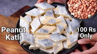 एक कटोरी मूंगफली से बनाए 1000 रूपये किलो वाली महंगी मिठाई बनाने में आसान खाने में लाजवाब। Sweet 