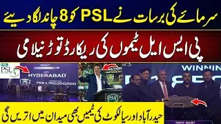 PSL Auction Breaks Records: Teams Sold for 175 & 185 Crores | Latest Updates | City 42