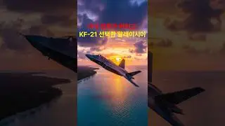 미국 전투기 버리고 KF-21 선택한 말레이시아