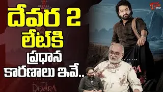 Devara 2 Movie Latest Update | దేవర 2 లేట్ కి కారణాలు ఇవే.| Jr NTR | TeluguOne Cinema
