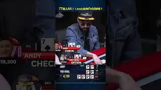 77 撞上 AA？！Andy Stacks 能夠Fold掉嗎？ #poker #highstakespoker #德州撲克
