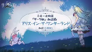【ダーク姫】朗読劇『アリス・イン・ザ・ワンダーランド』🖤小林ゆう