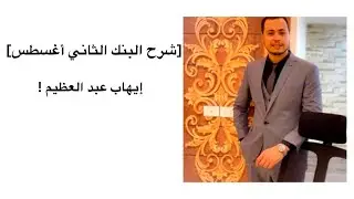 شرح تاسيس إيهاب البنك الثاني أغسطس مقطع 2