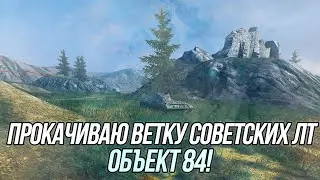 Советские разведчики! | Прокачиваю Объект 84 (Часть 2) | Wot Blitz