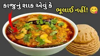 કાઠિયાવાડી કાજુ શિંગ નું શાક 😋| એકવાર ખાશો તો ભૂલાઈ નહીં!| Kaju Shing Nu Shaak | Easy Dinner Recipe