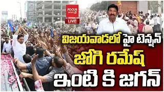 LIVE : విజయవాడలో హైటెన్షన్..YS Jagan Visit Jogi Ramesh House |Vijayawada | TDP vs YCP |Focus News HD