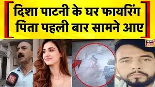 Bareilly में Disha Patani के घर हुई Firing पर उनके पिता का पहला बयान आया | Rohit Godara | Goldy Brar