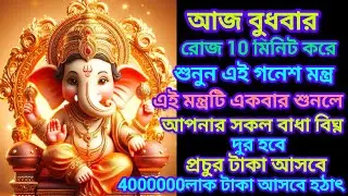 আজ শুনুন  Ganesh Mantra ১০ মিনিট🕉️ | সমস্ত বাধাদূর,শত্রুনাশ,ইচ্ছাপূরণ হয়✅ || Ganesh Pranam Mantra ‪