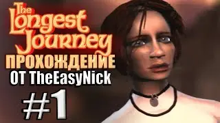 The Longest Journey. Прохождение. #1. Эйприл и её сны.