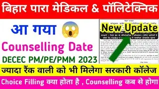 BIHAR PARAMEDICAL & POLYTECHNIC COUNSELLING 2023 || PARAMEDICAL CUTOFF 2023|| COUNSELLING DATE |