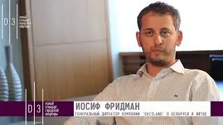 Жилой комплекс D-3  в Минске (интервью Иосифа Фридмана)