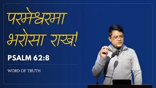 Trust in God | Word of Truth