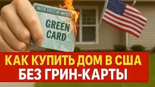 Нет гринкарты? Вот как реально купить дом в США