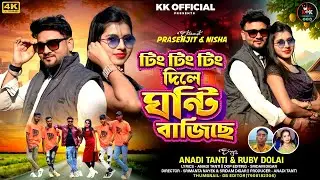 Ting Ting dile amar ghanti bajichhe//new purulia video 2026//anaditanti & Ruby Dolai