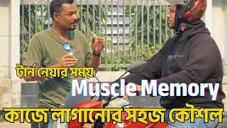 টার্ন নেয়ার সময় Muscle Memory কাজে লাগানোর সহপজ কৌশল - Motorcycle Driving Training