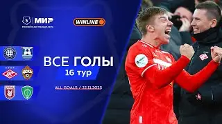 Все голы 22.11.2025 | 16 тур Мир РПЛ 2025/26