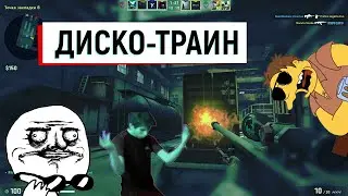 ДИСКО-ТРАИН - CS: GO