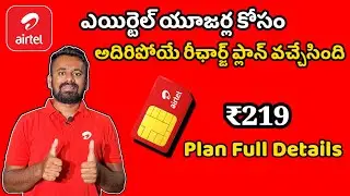 airtel ₹219 Recharge Plan Full Details in Telugu || ₹219 airtel Recharge Plan Benifits Telugu