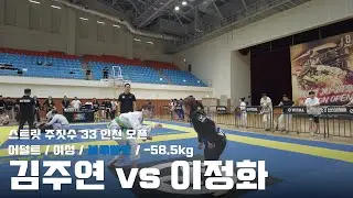 스트릿주짓수 33 인천 오픈 / 어덜트 여성 블루벨트 -58.5kg / 김주연 vs 이정화