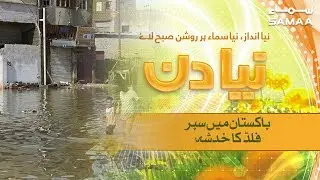 Pakistan Mein 'Super Flood' Ka Khadsha | Naya Din | 21 March 2019