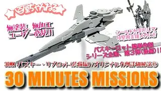 30MMバスキー・リプロット(装備編)/オリジナル作例詳細解説㊼