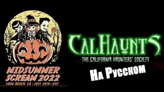 Хэллоуин летом в Лос-Анджелесе / Выставка 2022, #MSS2022, #CalHaunts Hall of Shadows Entrance